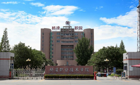 杨凌职业技术学院2023年专科招生简章（含报考条件、录取规则）