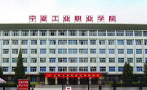 宁夏工业职业学院2023年专科招生简章（含报考条件、录取规则）