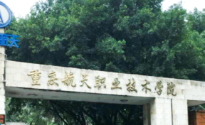 重庆航天职业技术学院2023年专科招生简章（含报考条件、录取规则）