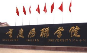 重庆海联职业技术学院录取分数线2023是多少分？2024高考重庆海联职业技术学院要多少分录取？