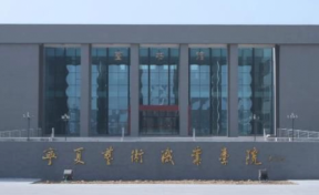 宁夏艺术职业学院2023年专科招生简章（含报考条件、录取规则）