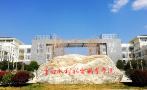 云南水利水电职业学院2023年专科招生简章（含报考条件、录取规则）