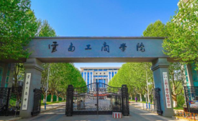 云南工商学院2023年本科招生简章（含报考条件、录取规则）