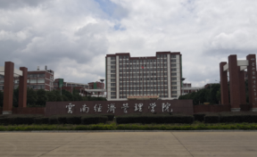 云南经济管理学院2023年本科招生简章（含报考条件、录取规则）