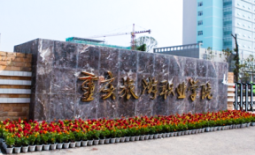 重庆旅游职业学院2023年专科招生简章（含报考条件、录取规则）