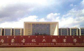 内蒙古化工职业学院2023年专科招生简章（含报考条件、录取规则）