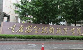 重庆安全技术职业学院2023年录取分数线是多少？2024高考最低多少分能上？