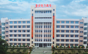 重庆电力高等专科学校2023年专科招生简章（含报考条件、录取规则）
