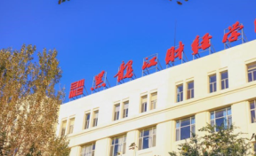 黑龙江财经学院2023年录取分数线是多少？2024高考最低多少分能上？