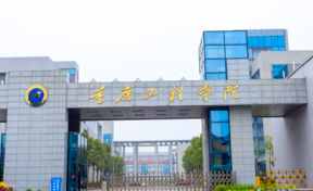 重庆工程学院2023年本科招生简章（含报考条件、录取规则）