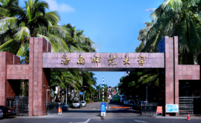 海南师范大学2023年本科招生简章（含报考条件、录取规则）